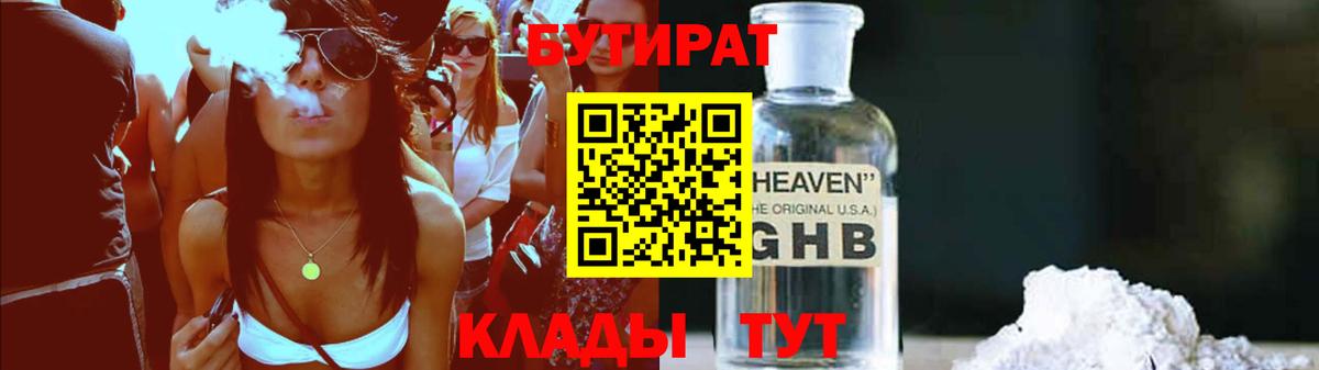 БУТИРАТ GHB  Вход с VPN  Сосновоборск 