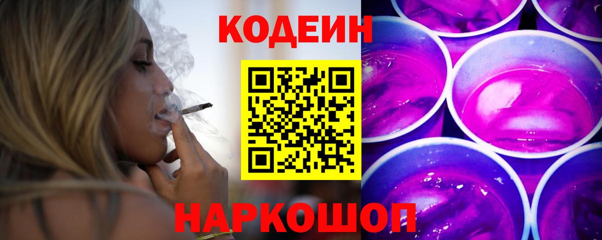 Кодеин напиток Lean (лин) Сосновоборск